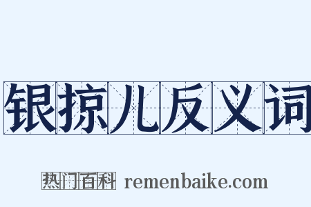 银掠儿反义词是什么意思的图片